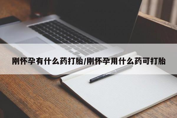 买流产药的微信联系方式刚怀孕有什么药打胎/刚怀孕用什么药可打胎