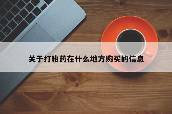 买流产药的微信联系方式关于打胎药在什么地方购买的信息