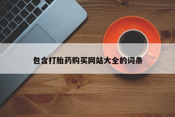 买流产药的微信联系方式包含打胎药购买网站大全的词条