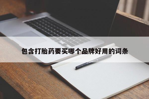 买流产药的微信联系方式包含打胎药要买哪个品牌好用的词条