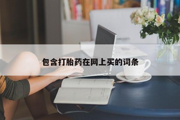 买流产药的微信联系方式包含打胎药在网上买的词条