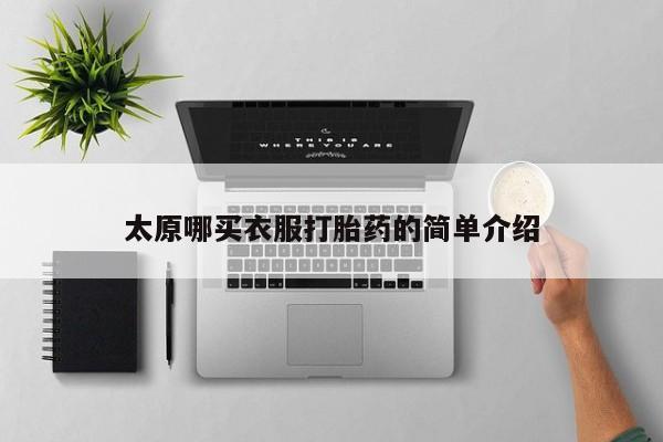 买流产药的微信联系方式太原哪买衣服打胎药的简单介绍