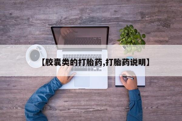 买流产药的微信联系方式【胶囊类的打胎药,打胎药说明】