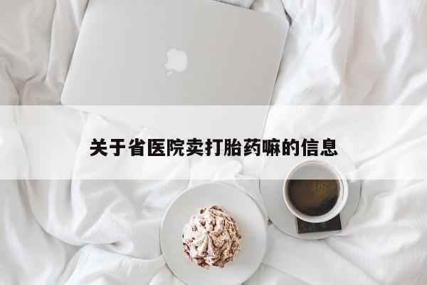 买流产药的微信联系方式关于省医院卖打胎药嘛的信息