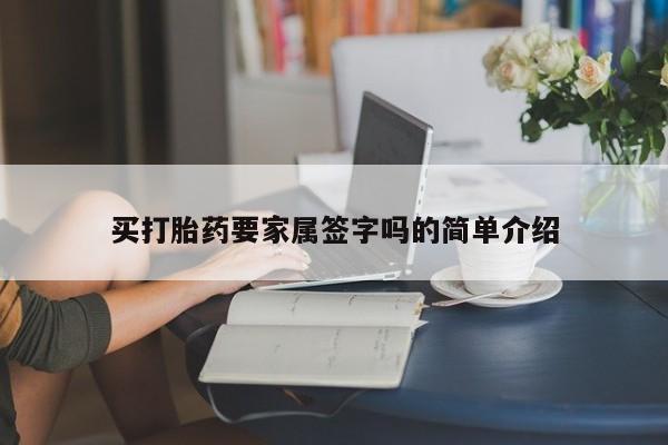 买流产药的微信联系方式买打胎药要家属签字吗的简单介绍