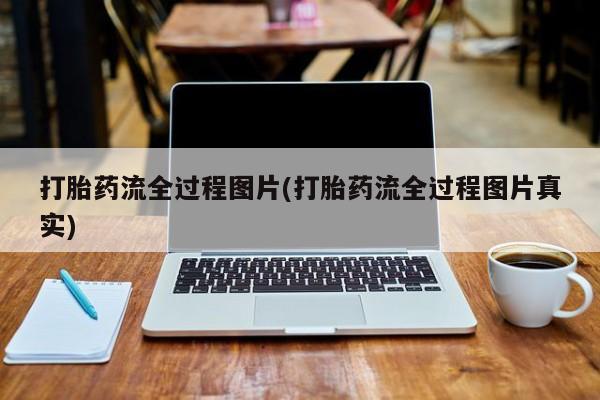 买流产药的微信联系方式打胎药流全过程图片(打胎药流全过程图片真实)