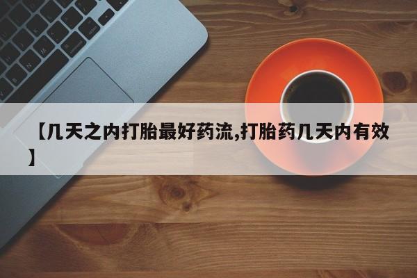 买流产药的微信联系方式【几天之内打胎最好药流,打胎药几天内有效】