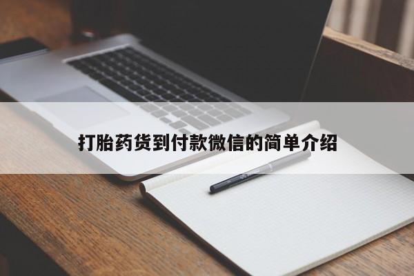 买流产药的微信联系方式打胎药货到付款微信的简单介绍